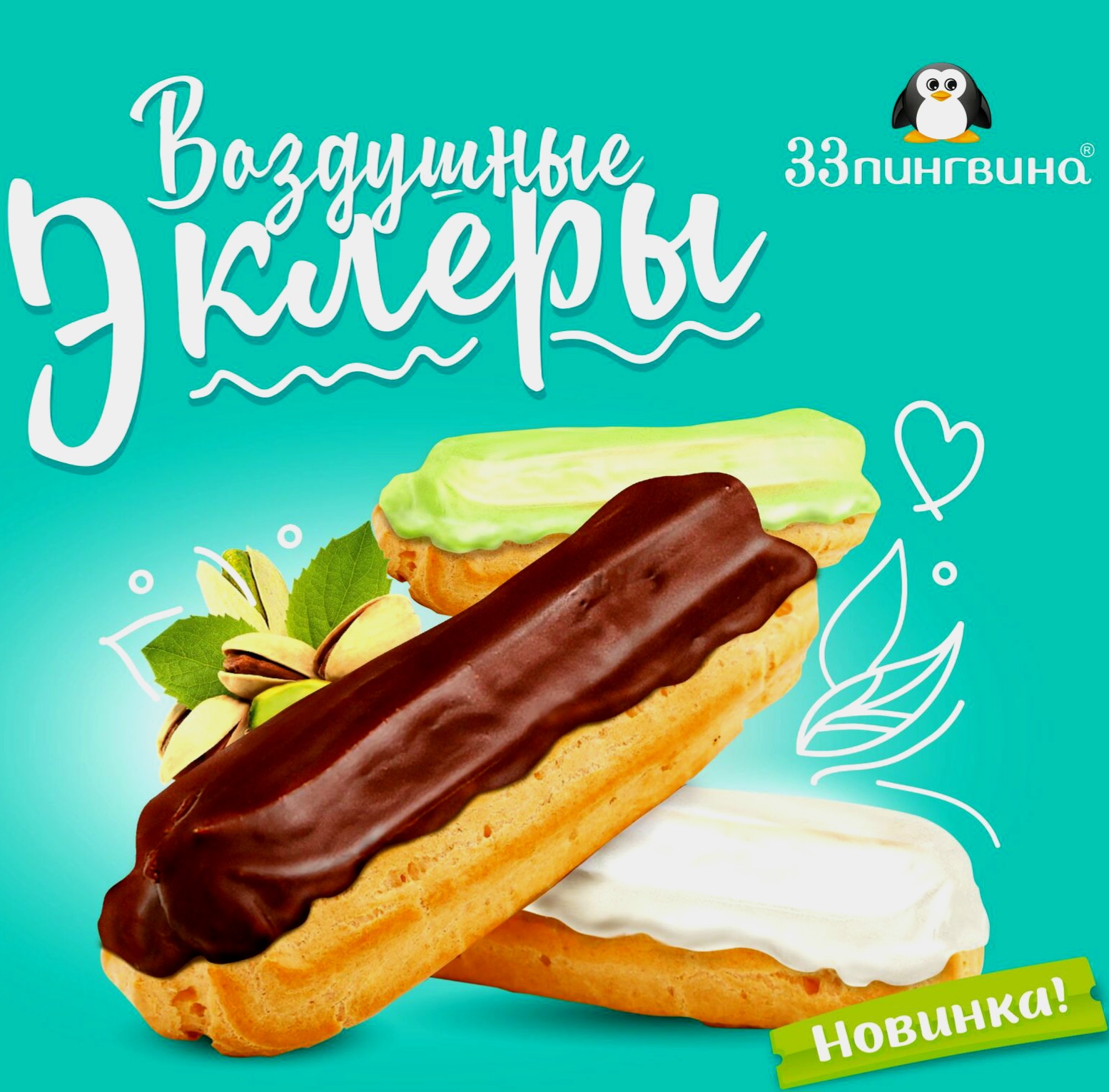 Эклеры 33 пингвина