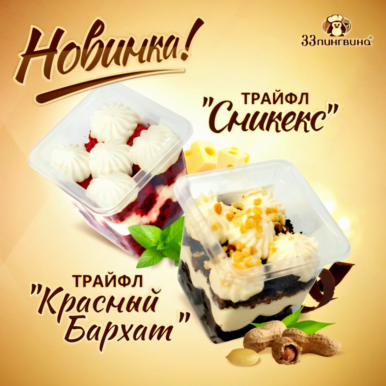 Трайфл 33 пингвина